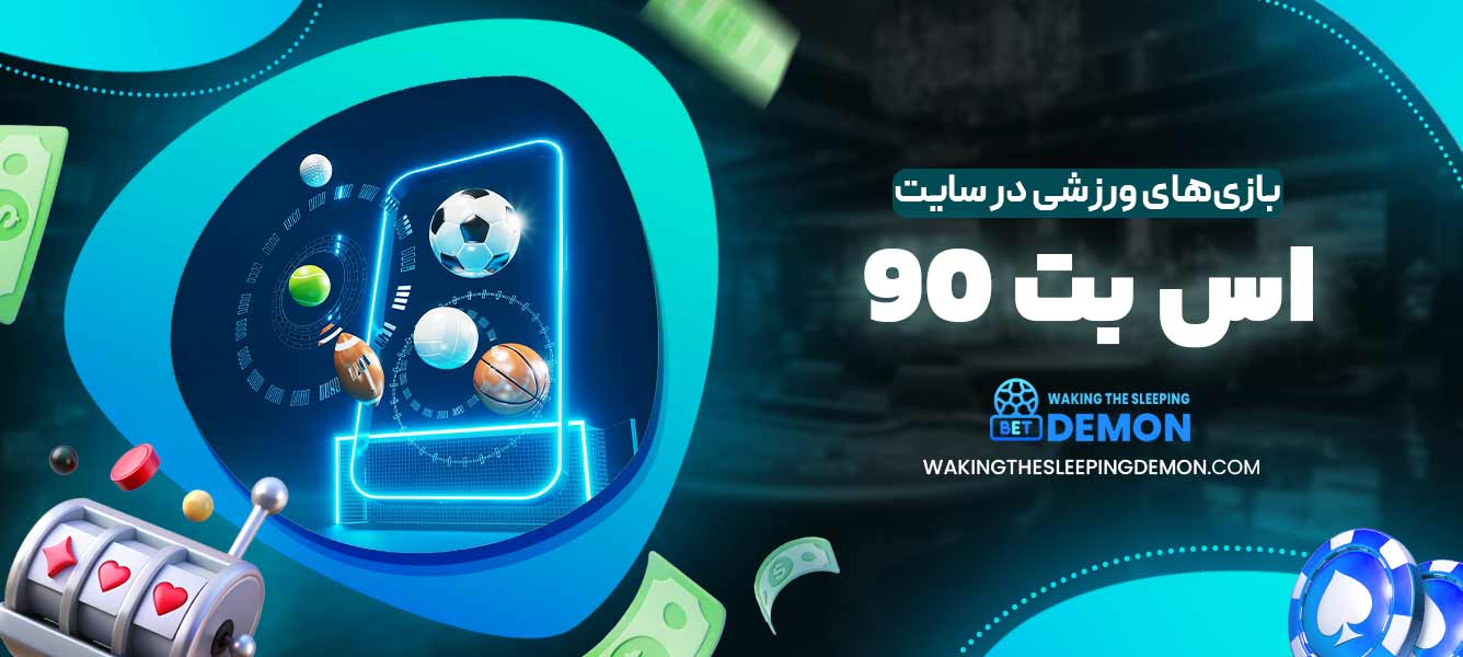 بازی‌های ورزشی در سایت اس بت 90