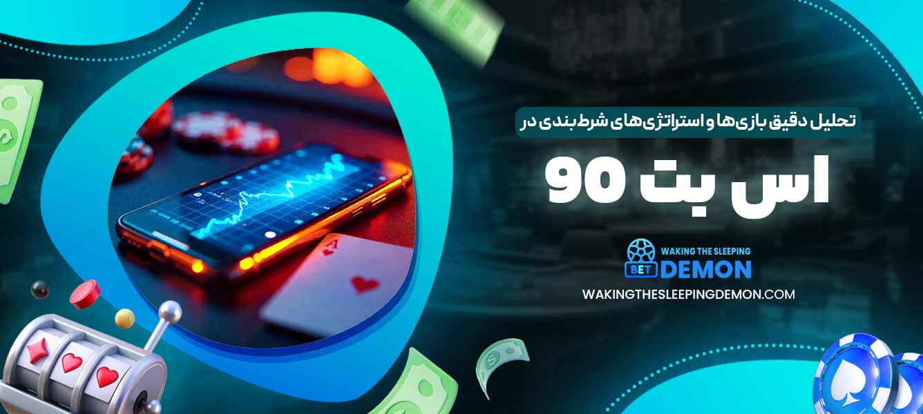 تحلیل دقیق بازی‌ها و استراتژی‌های شرط‌بندی در اس بت 90
