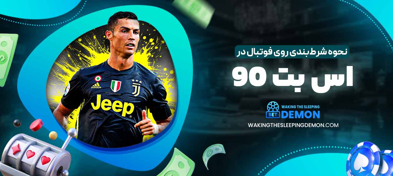 نحوه شرط‌بندی روی فوتبال در اس بت 90