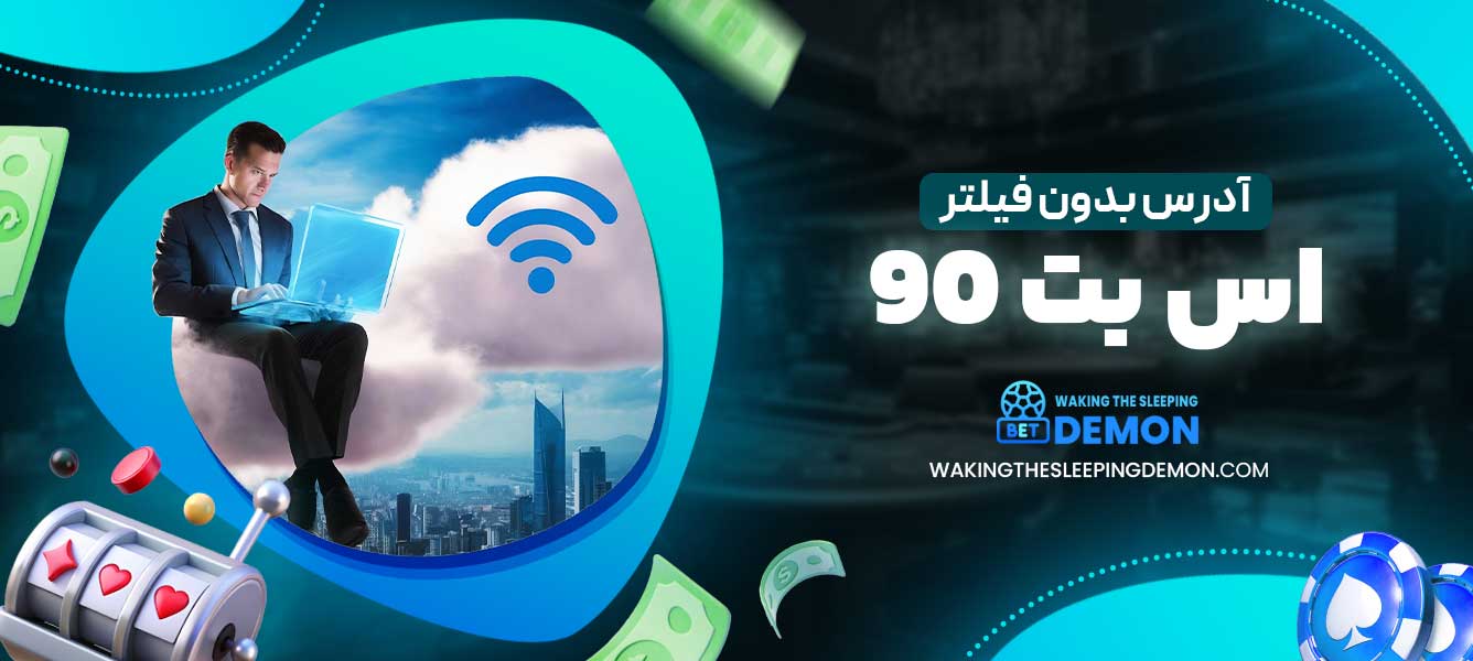 آدرس بدون فیلتر اس بت 90