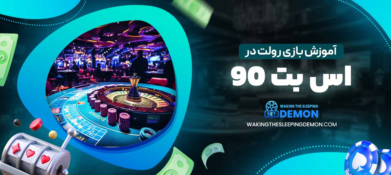 آموزش بازی رولت در اس بت 90