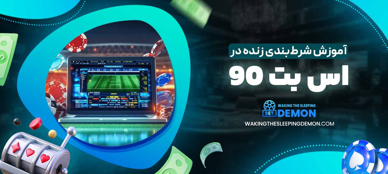 آموزش شرط‌بندی زنده در اس بت 90