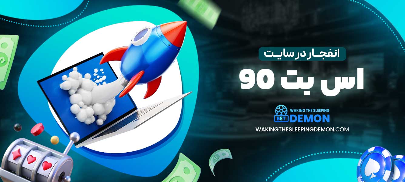 انفجار در سایت اس بت 90