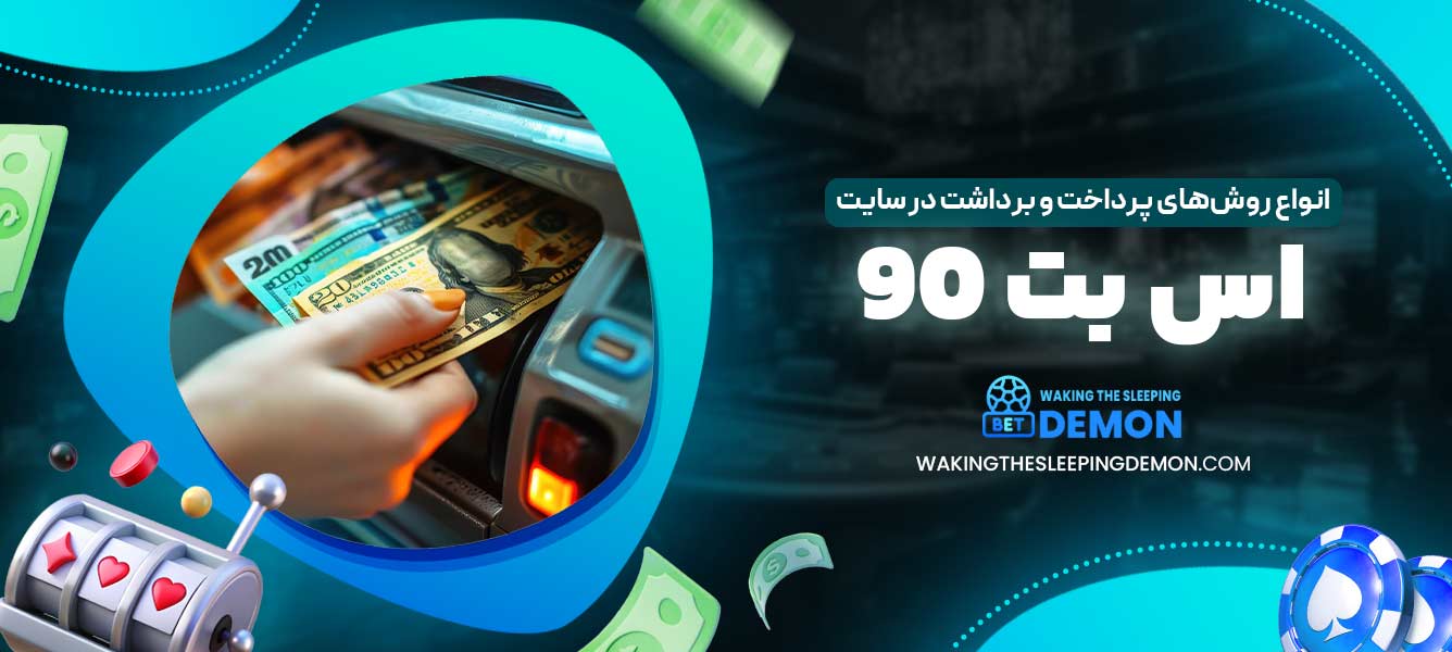 انواع روش‌های پرداخت و برداشت در سایت اس بت 90