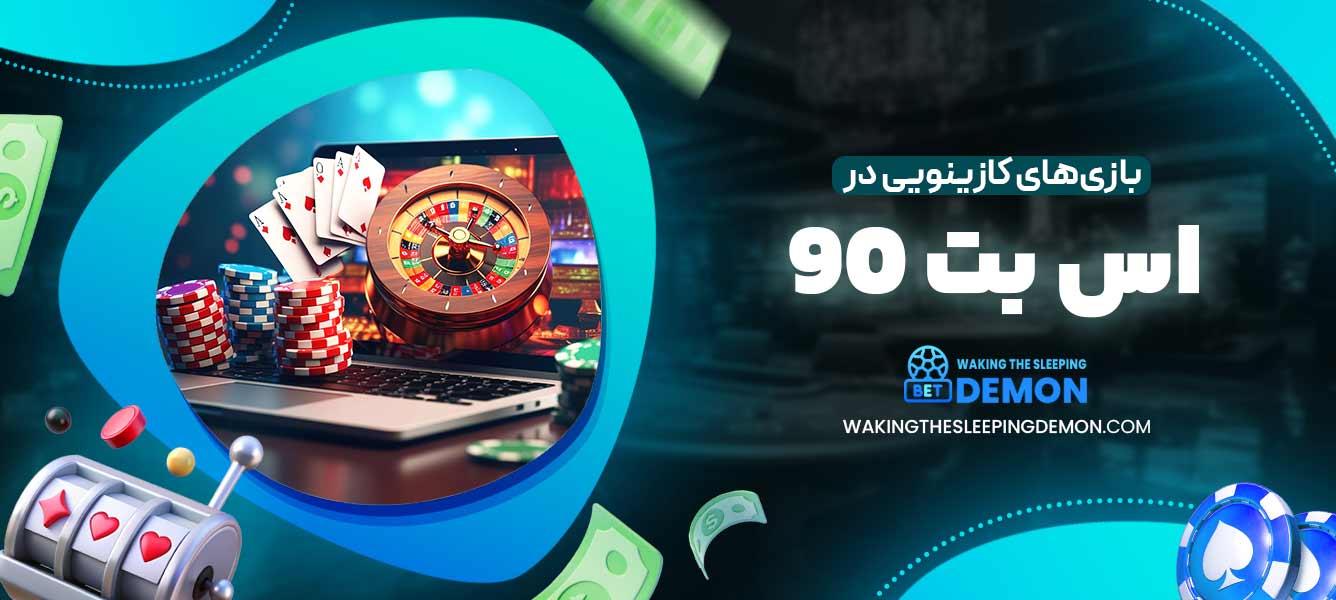 بازی‌های کازینویی در اس بت 90