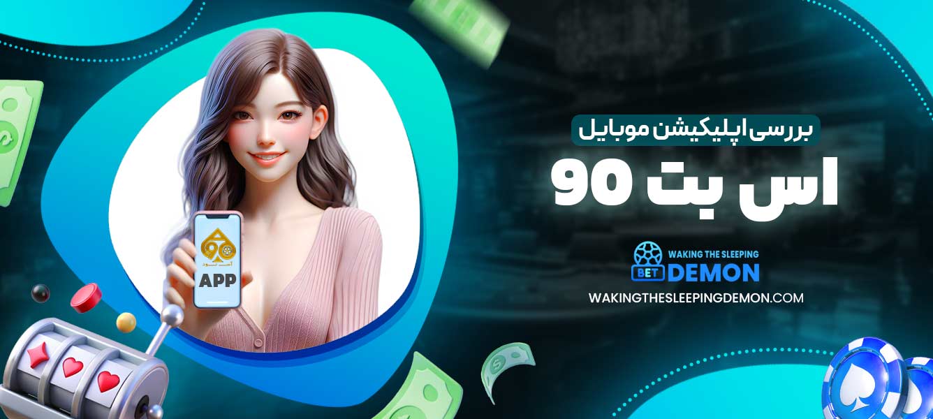 بررسی اپلیکیشن موبایل اس بت 90