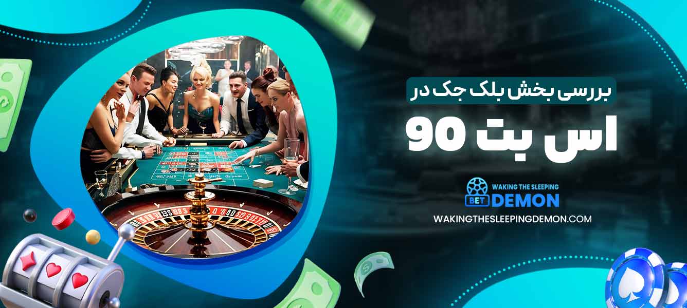 بررسی بخش بلک جک در اس بت 90