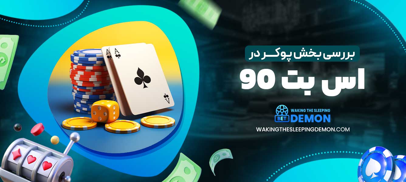 بررسی بخش پوکر در اس بت 90