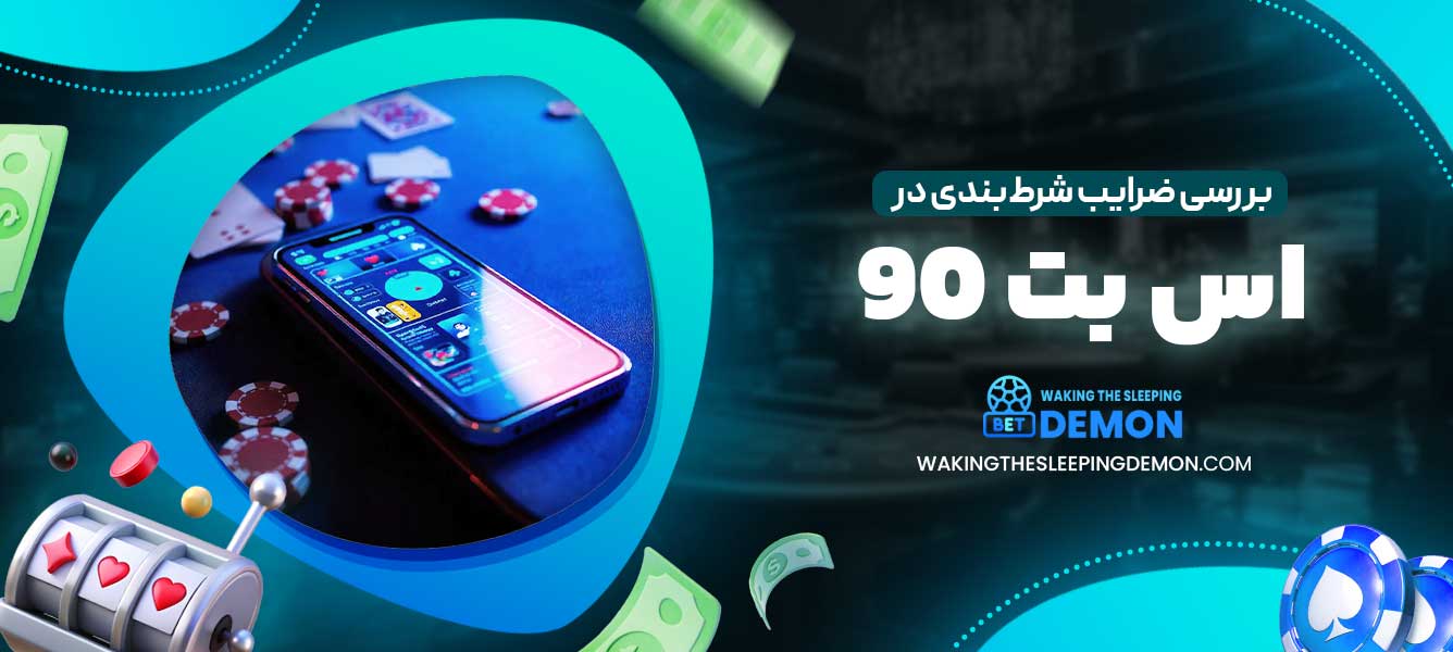 بررسی ضرایب شرط‌بندی در اس بت 90