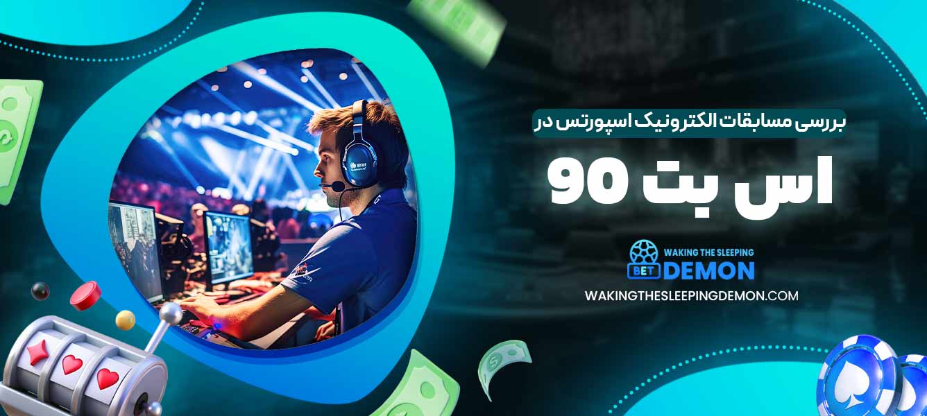 بررسی مسابقات الکترونیک اسپورتس در اس بت 90