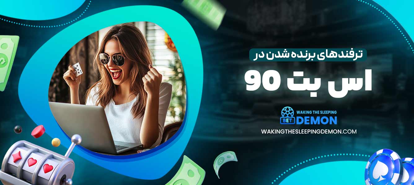 ترفندهای برنده شدن در اس بت 90