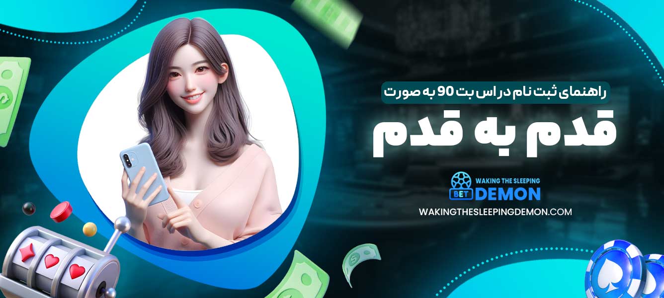 راهنمای ثبت نام در اس بت 90 به صورت قدم به قدم