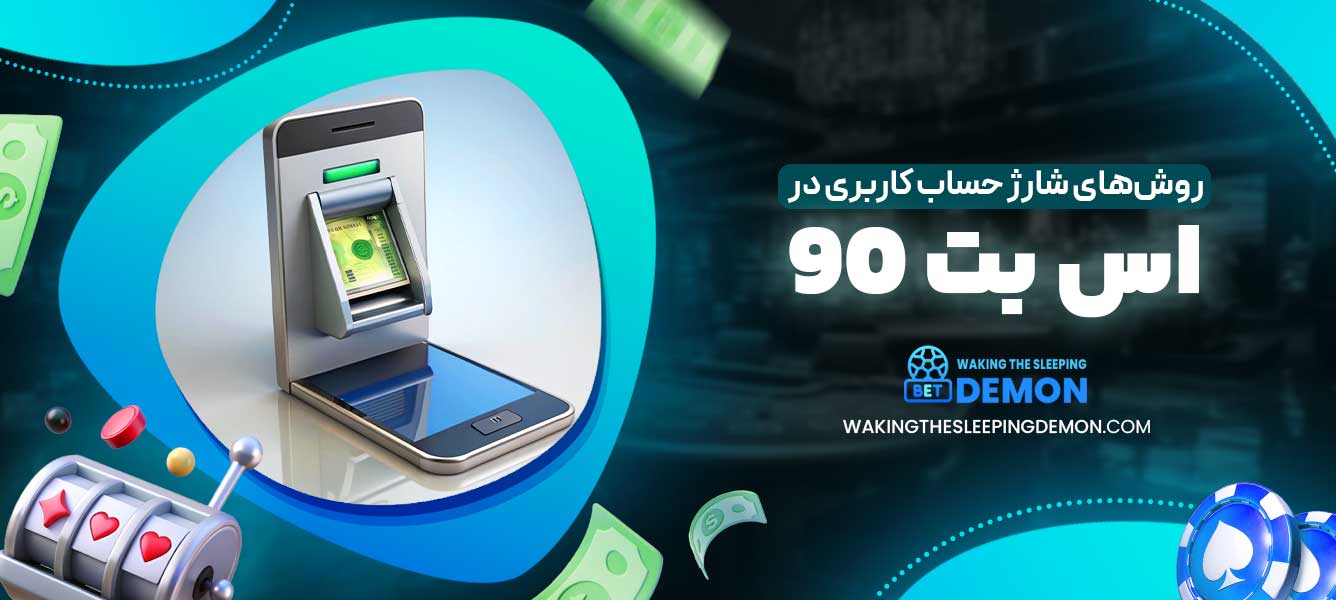 روش‌های شارژ حساب کاربری در اس بت 90