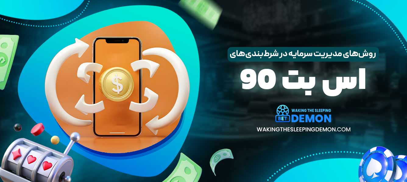 روش‌های مدیریت سرمایه در شرط‌بندی‌های اس بت 90