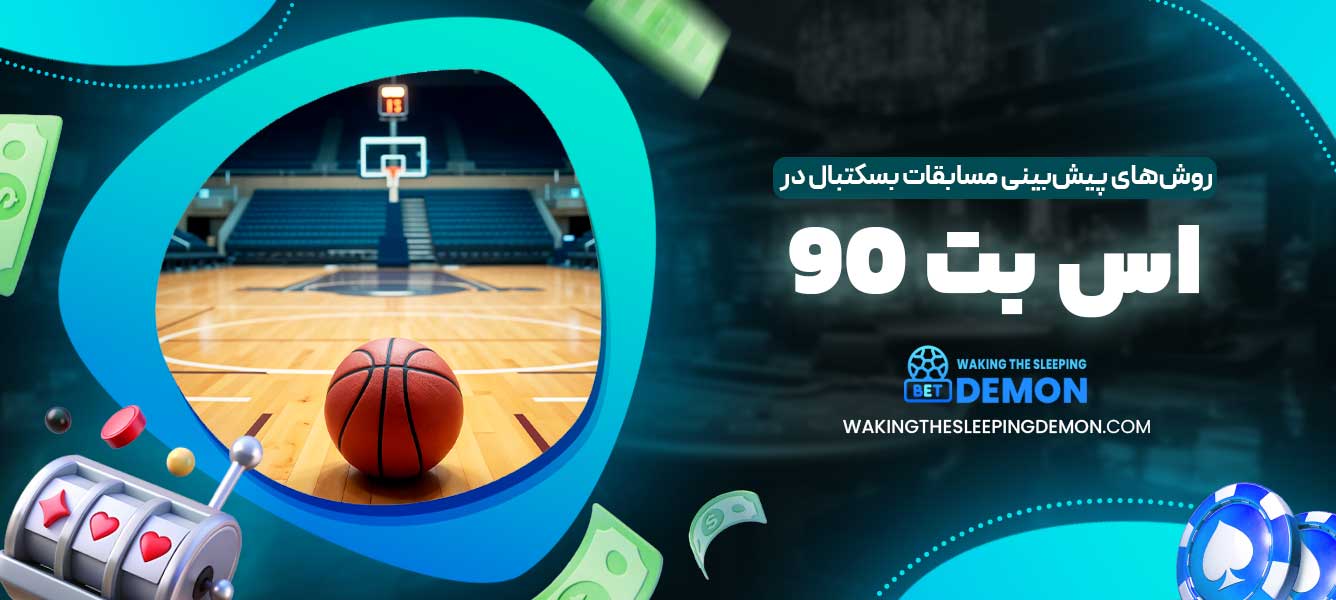 روش‌های پیش‌بینی مسابقات بسکتبال در اس بت 90