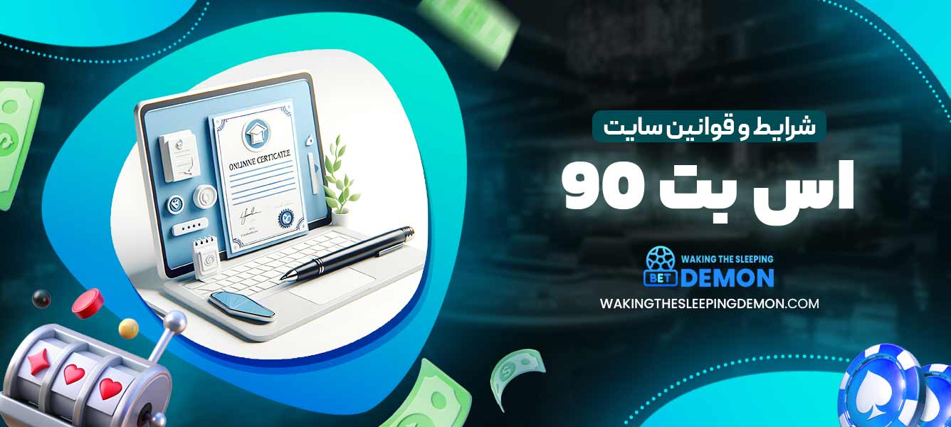 شرایط و قوانین سایت اس بت 90