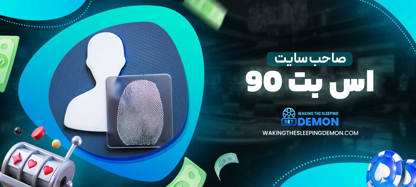 صاحب سایت اس بت 90