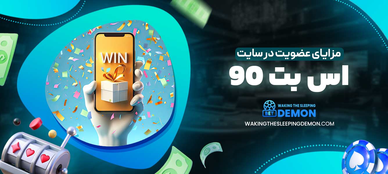 مزایای عضویت در سایت اس بت 90