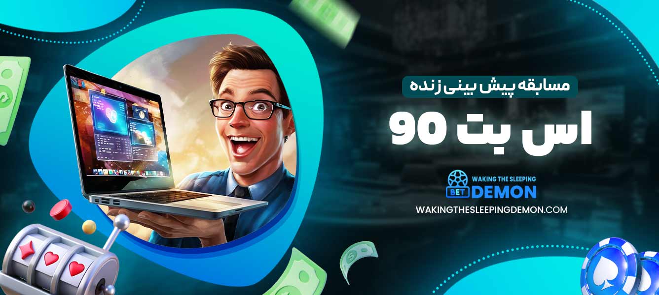 مسابقه پیش بینی زنده اس بت 90