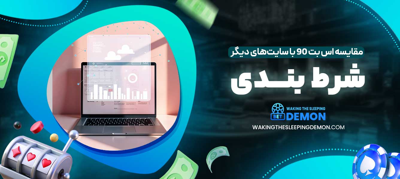 مقایسه اس بت 90 با سایت‌های دیگر شرط‌بندی
