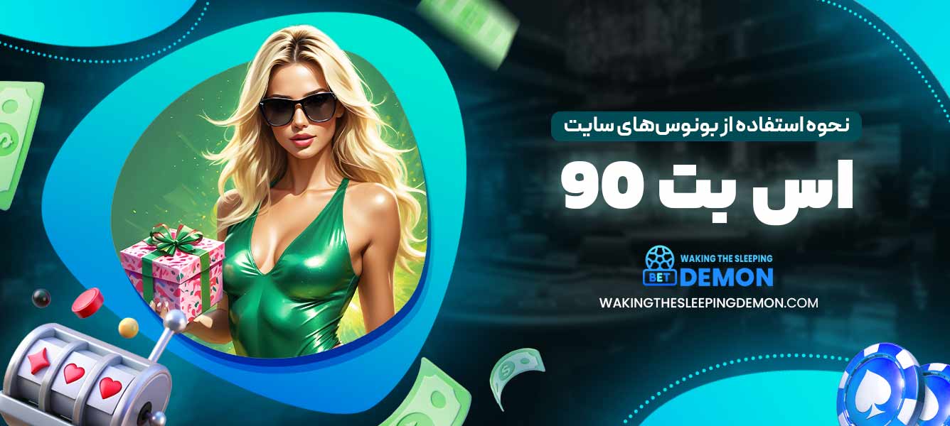 نحوه استفاده از بونوس‌های سایت اس بت 90