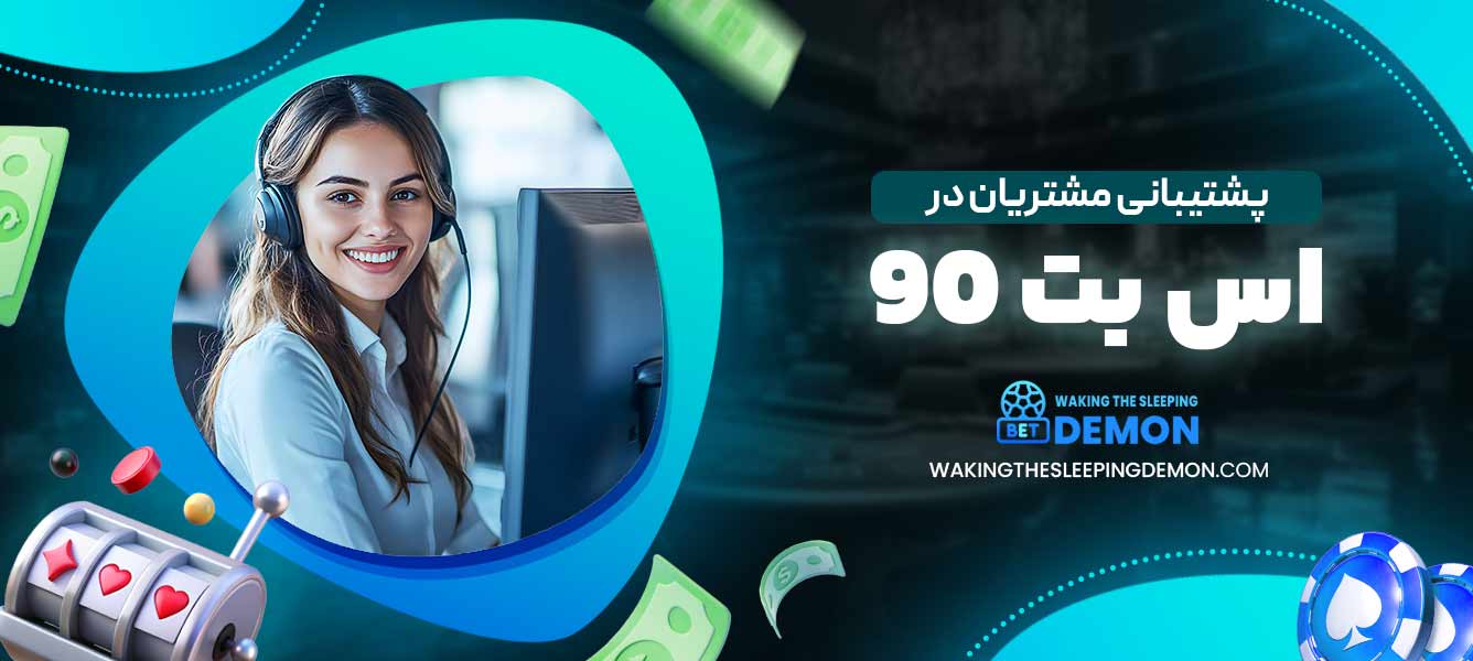 پشتیبانی مشتریان در اس بت 90