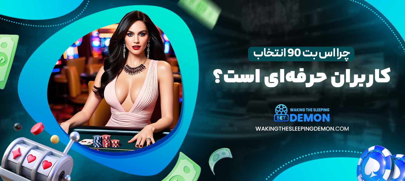 چرا اس بت 90 انتخاب کاربران حرفه‌ای است؟