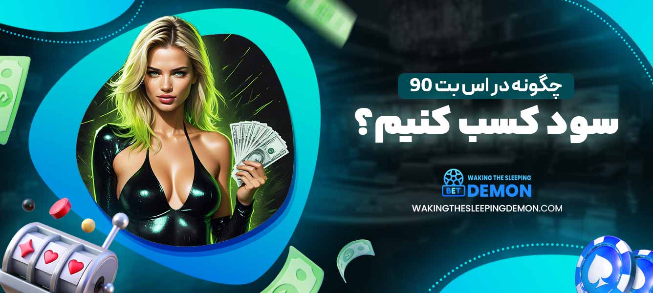 چگونه در اس بت 90 سود کسب کنیم؟