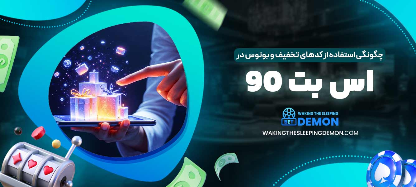 چگونگی استفاده از کدهای تخفیف و بونوس در اس بت 90